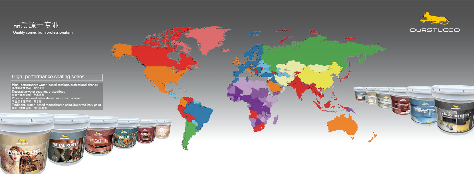 品質源於(yú)專業& 引領高性能水性塗料市場(chǎng) 高性能水性塗料行業新啓點，産品和色彩的綜合領先承諾 1、高性能水性塗料（專業改色）：金屬，玻璃，陶瓷，木材，高分子樹脂，塑膠，鋁闆，水泥，環氧，均可以輕松改色.。 2、裝飾性水性塗料（藝術塗料，無機灰泥，灰泥塗料，質感塗料，瑪曼奴，石華奴，天鵝絨，肌理塗料，stucco等）：批蕩類，揉色類，質感類，金屬類，不規則成膜類等系列産品，美國和中國同步上市。其中批蕩類和揉色類産品，更是全球領先。 3、傳統水性乳膠漆系列：行業唯一的“先試後買，終身保修”的色彩體驗式銷售，彰顯企業在産品，色彩，性能，環保，服務等全流程的領先承諾。